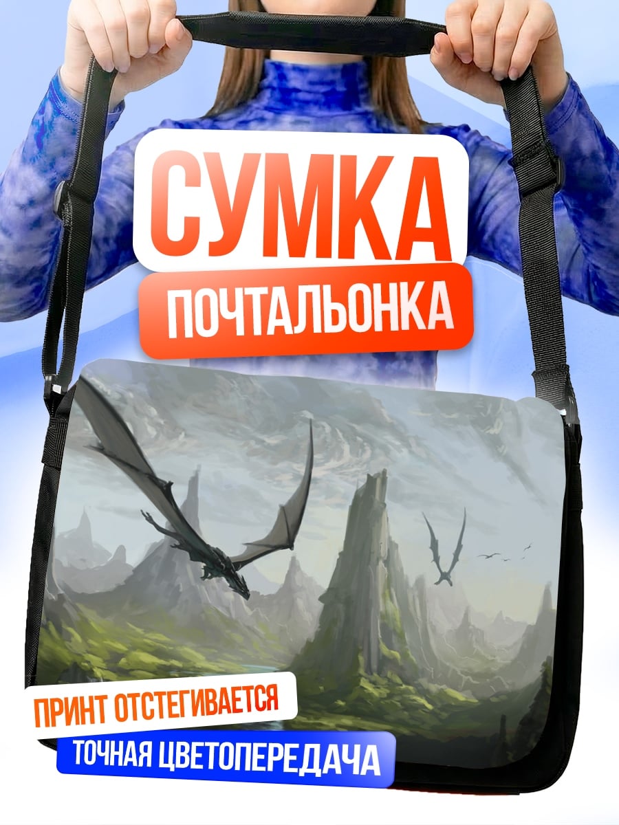 Сумка-почтальонка летающие драконы