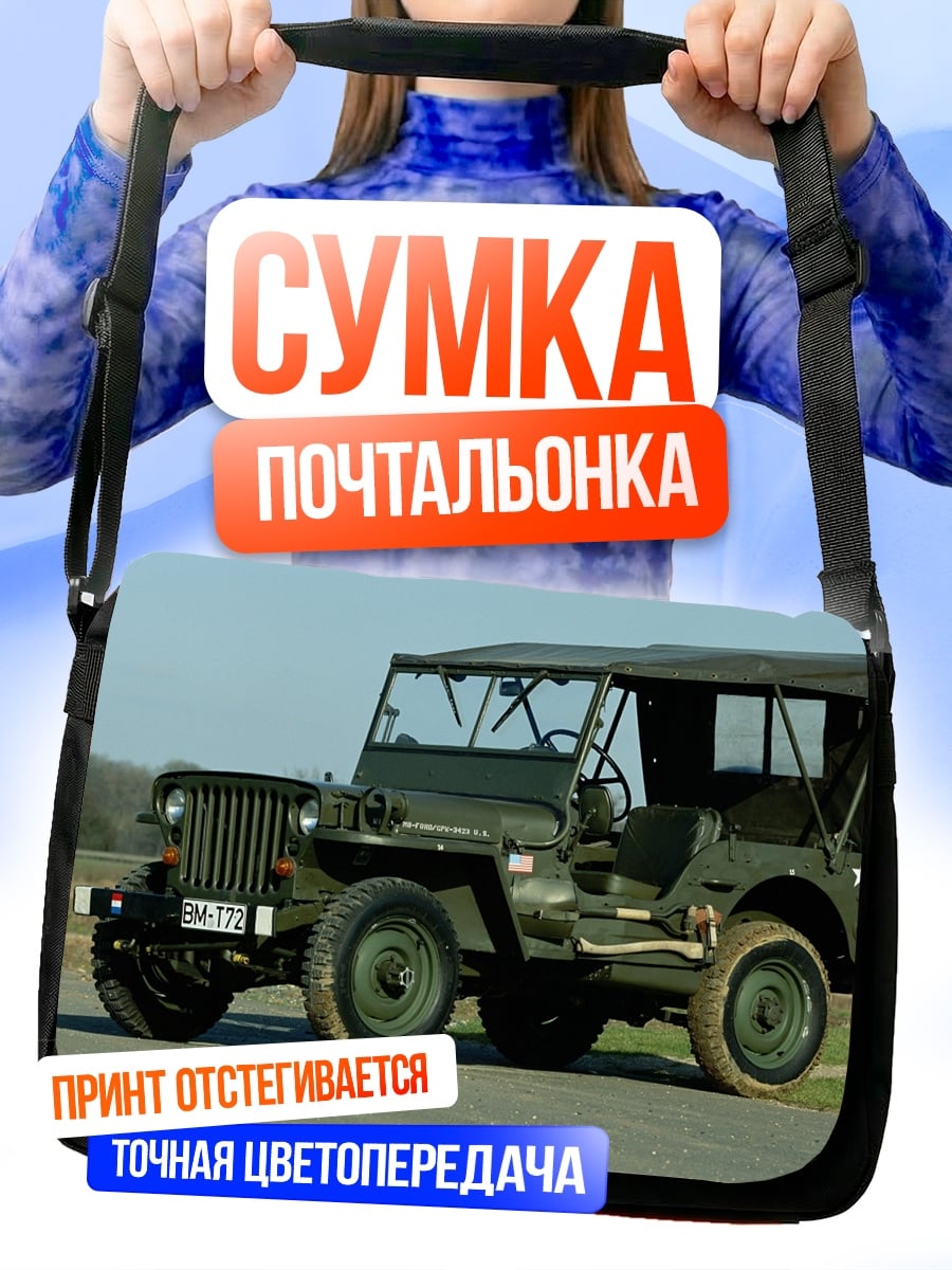 Сумка-почтальонка зеленый военный джип