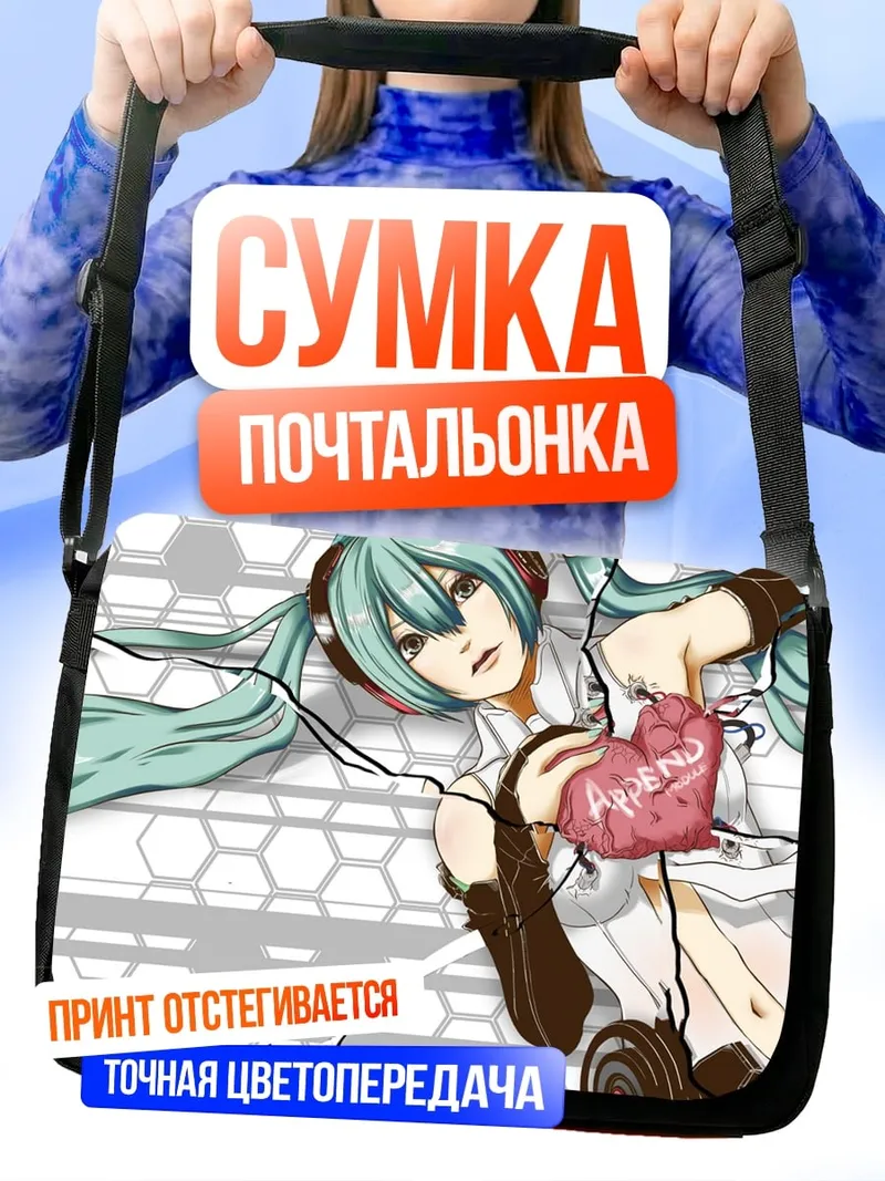 Сумка-почтальонка Мику с разбитым сердцем