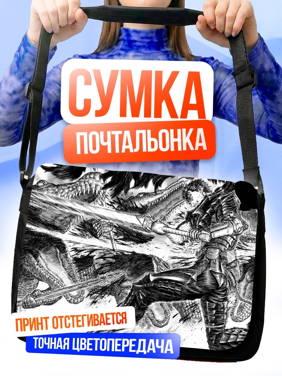 Сумка-почтальонка Воин против монстров