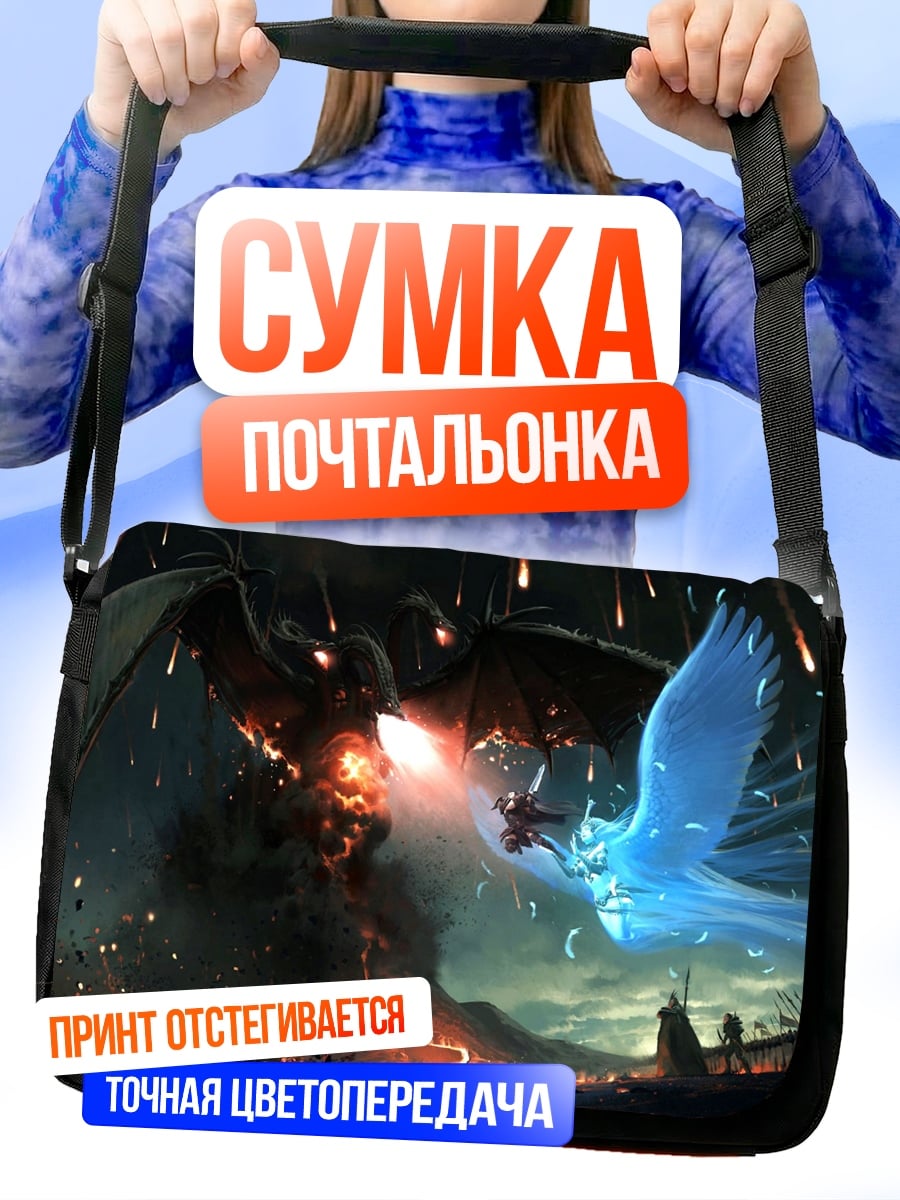 Сумка-почтальонка битва драконов