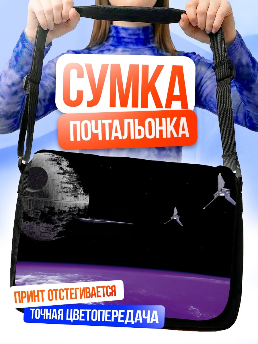 Сумка-почтальонка космическая станция