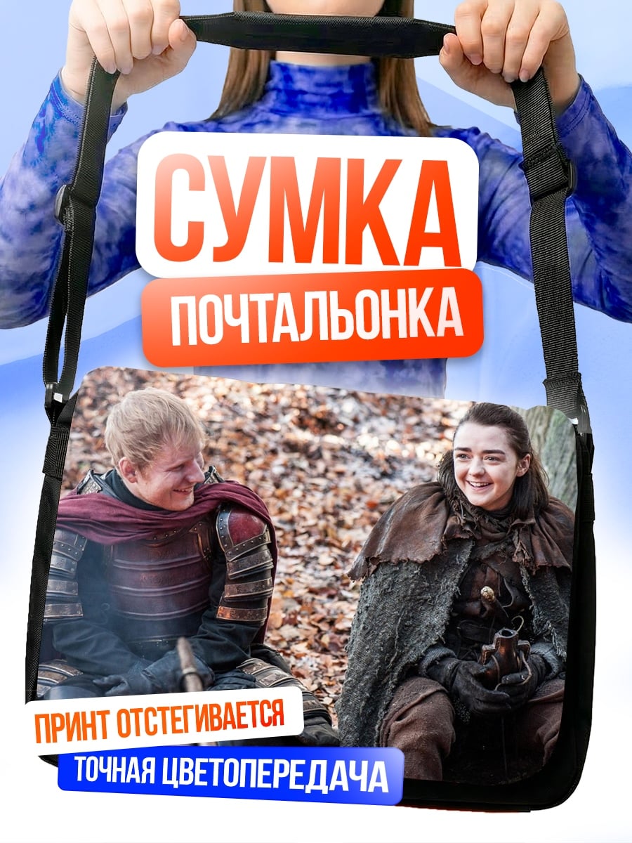 Сумка-почтальонка персонажи игры престолов