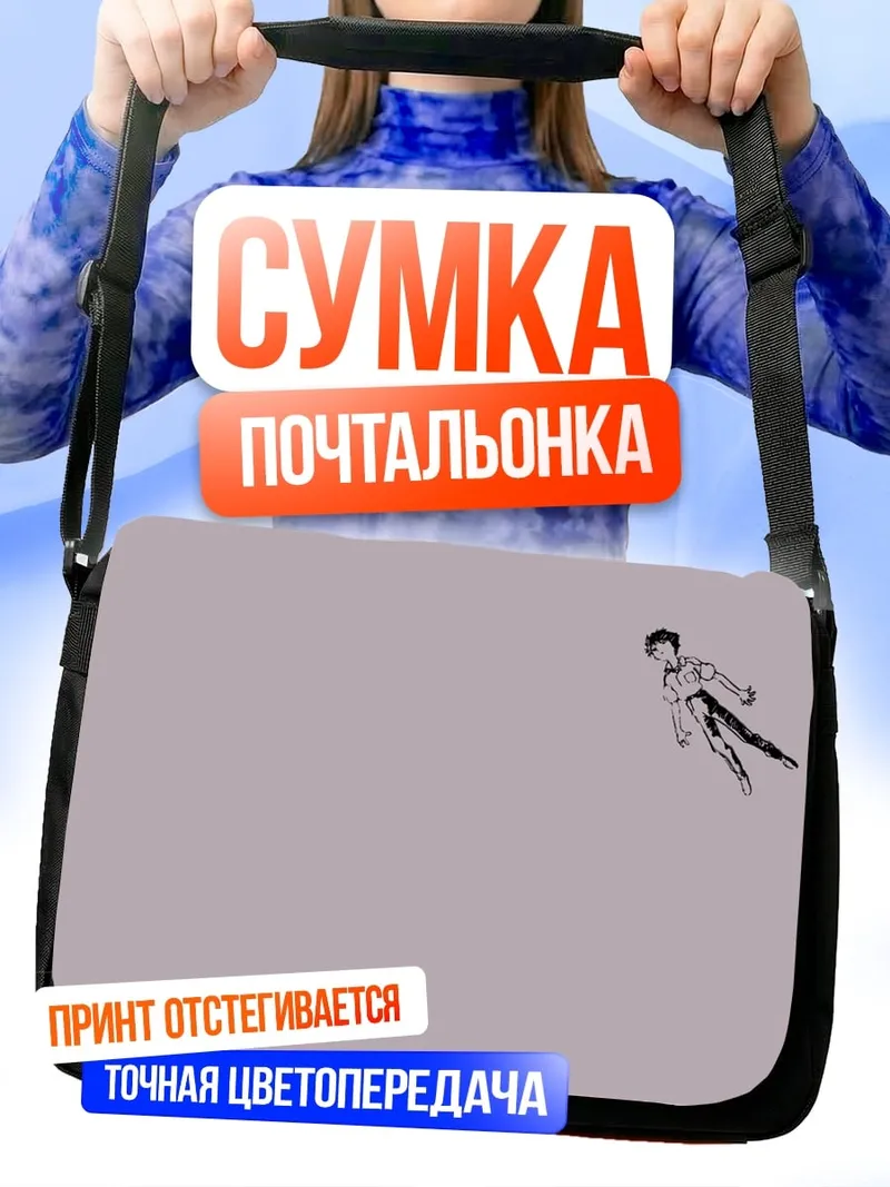 Сумка-почтальонка Летающий человек