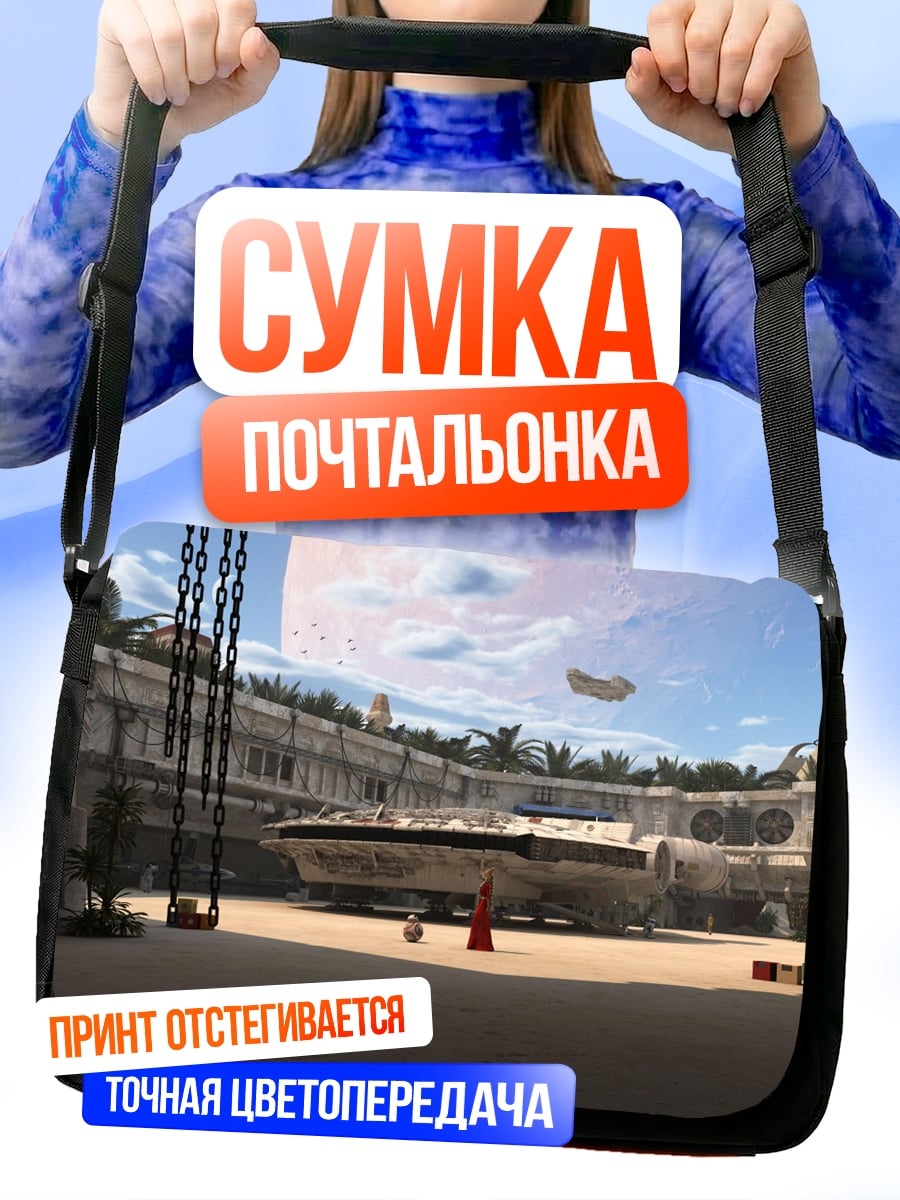 Сумка-почтальонка космический корабль на пустынной планете