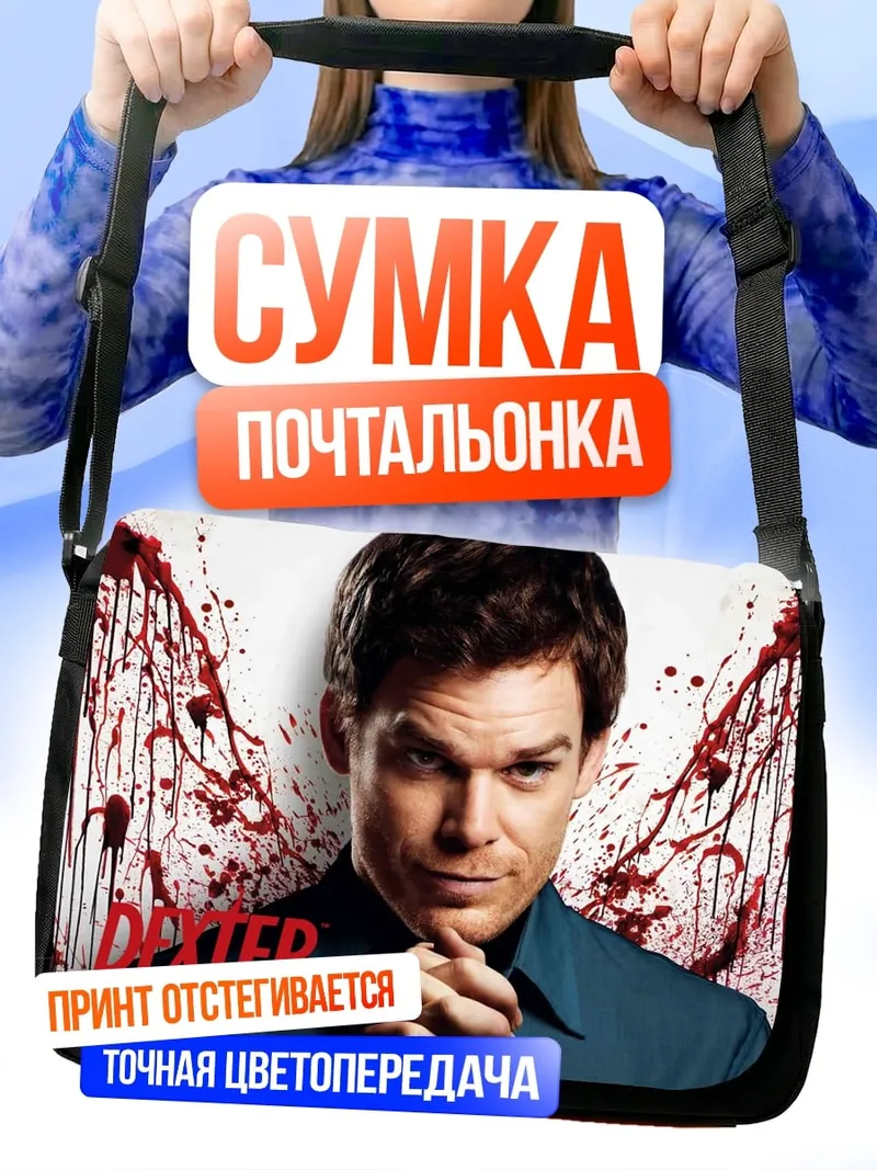 Сумка-почтальонка Декстер Морган