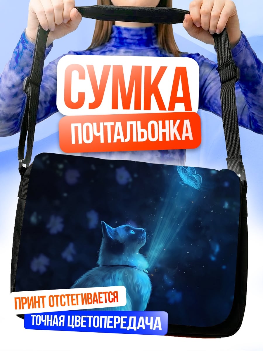 Сумка-почтальонка кот смотрит на свет