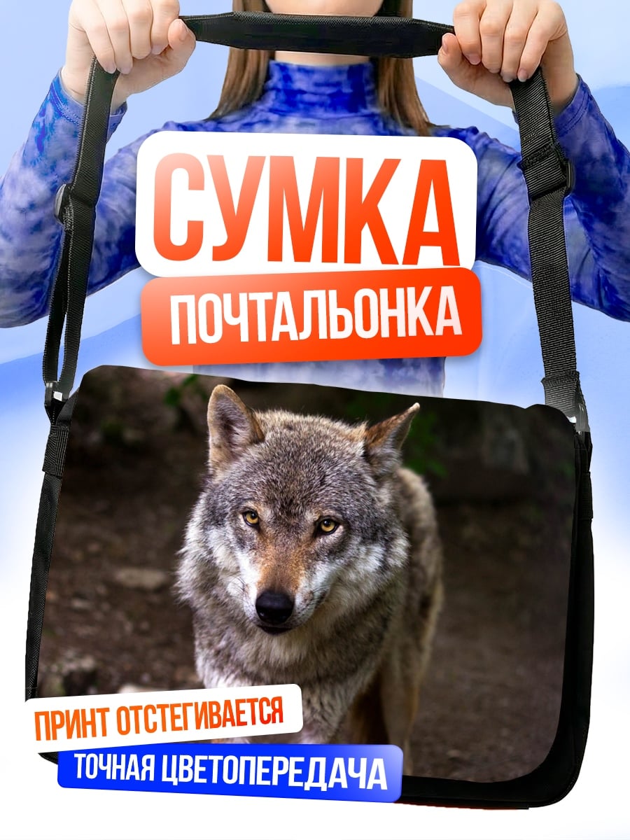 Сумка-почтальонка Серый волк