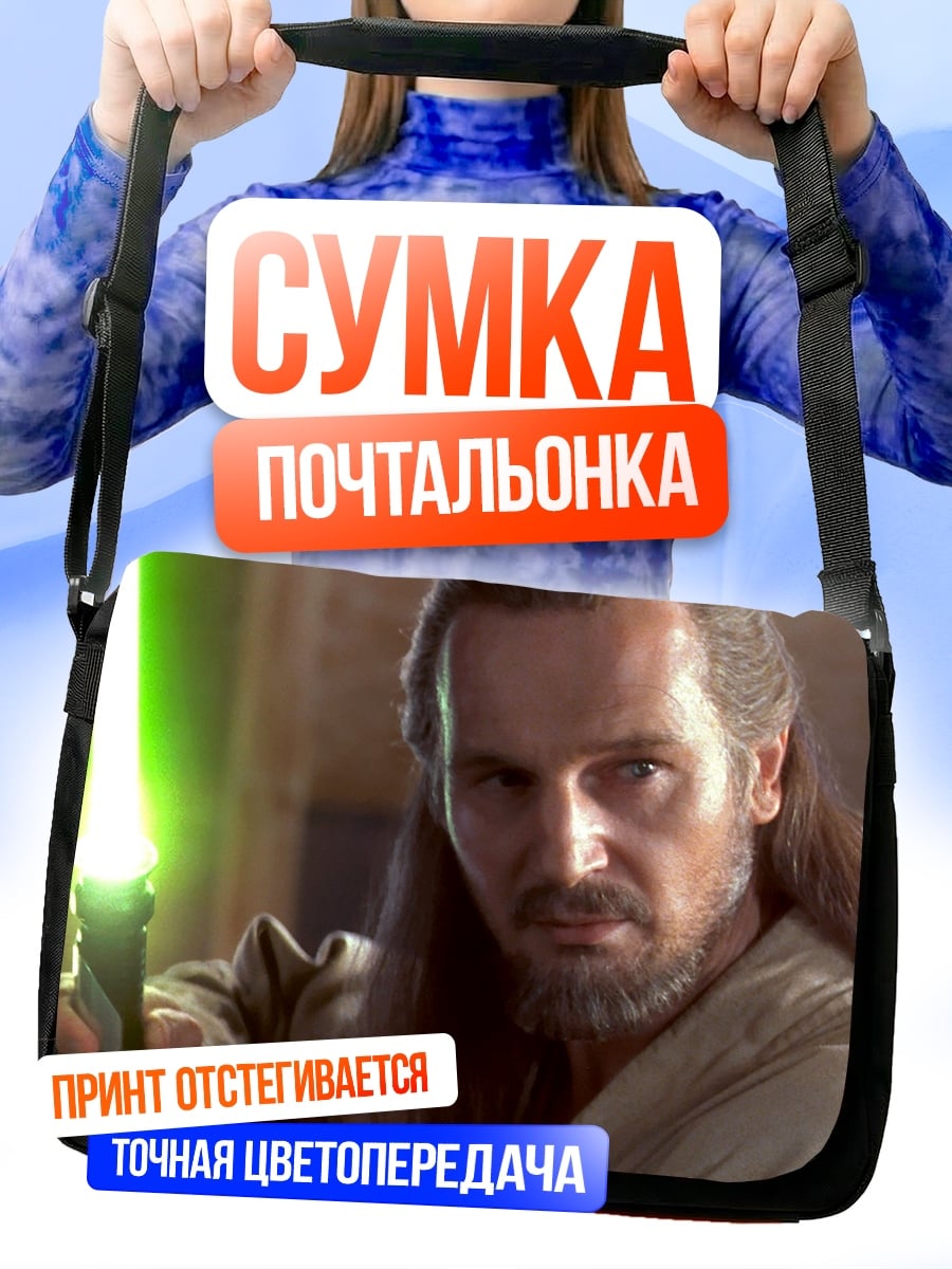 Сумка-почтальонка Квай-Гон Джинн