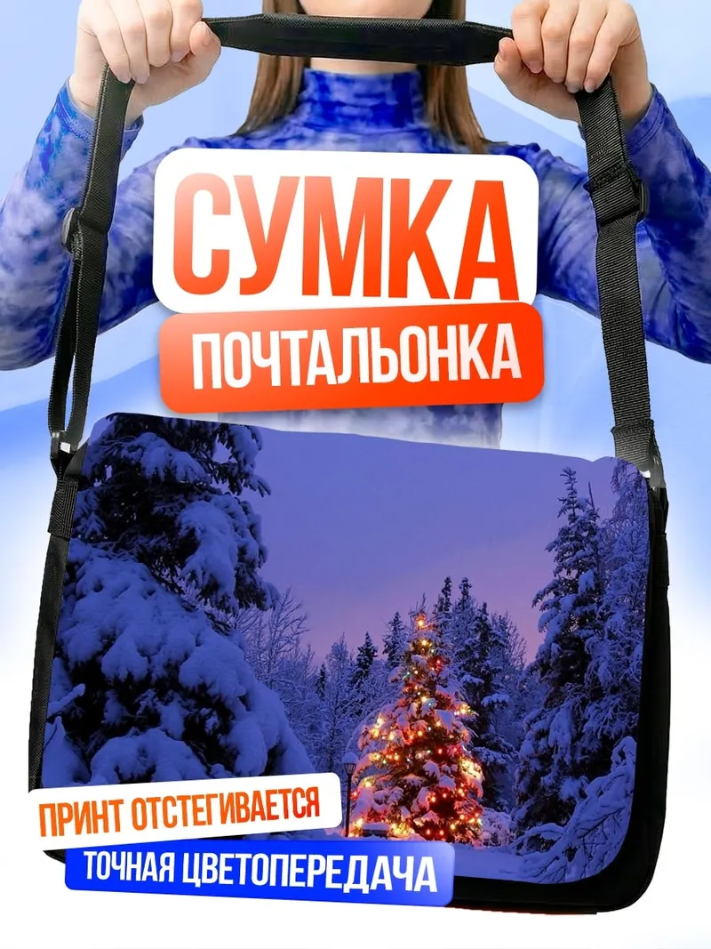 Сумка-почтальонка Рождественская елка в лесу