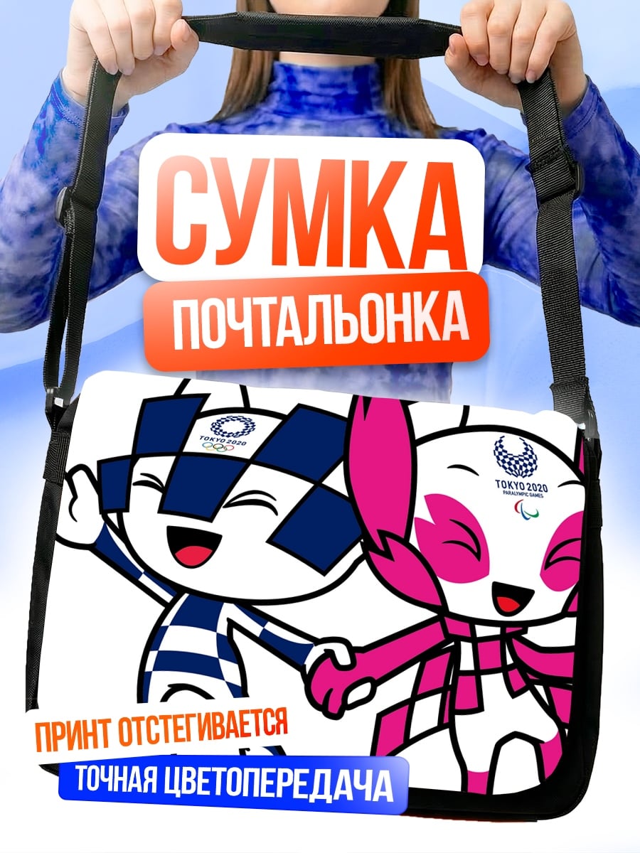 Сумка-почтальонка Мирайтова и Сомйти