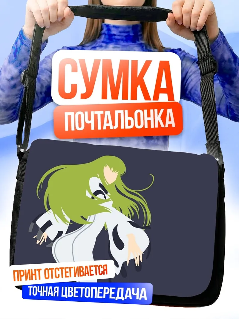 Сумка-почтальонка Аниме девушка C.C.