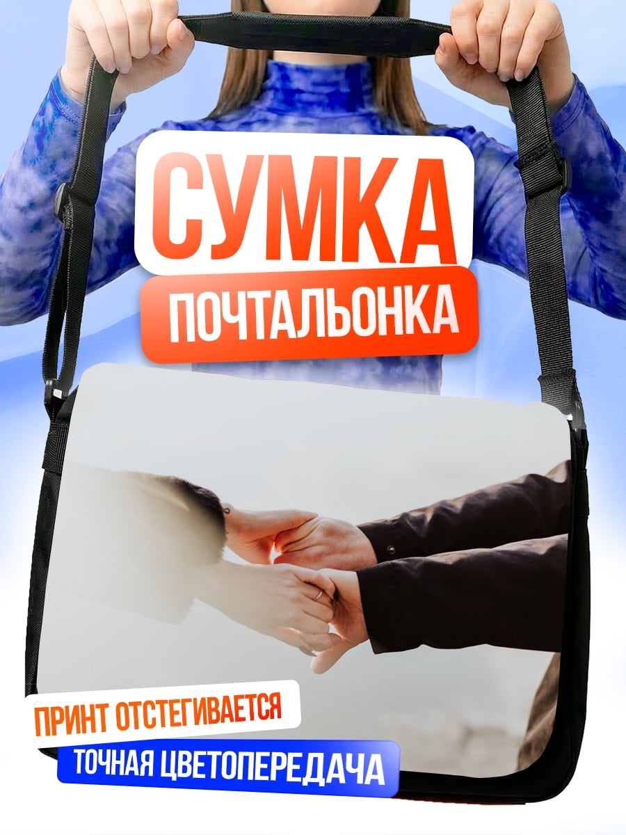 Сумка-почтальонка Держась за руки