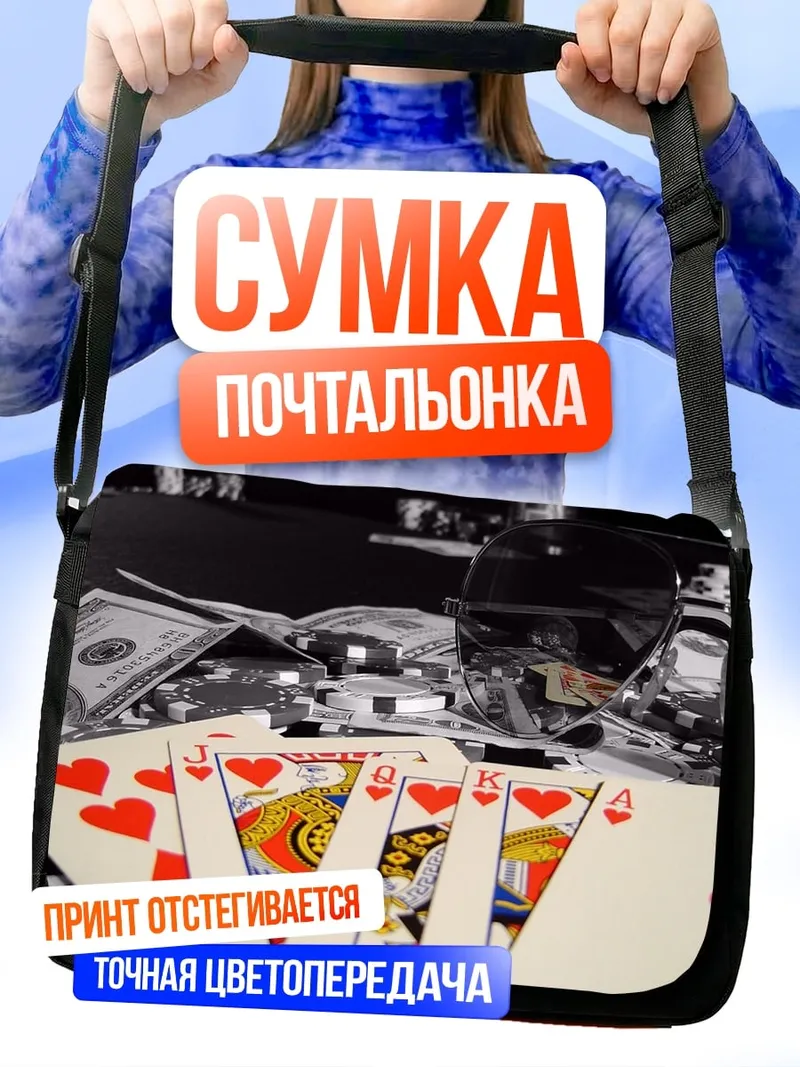 Сумка-почтальонка Карты и деньги
