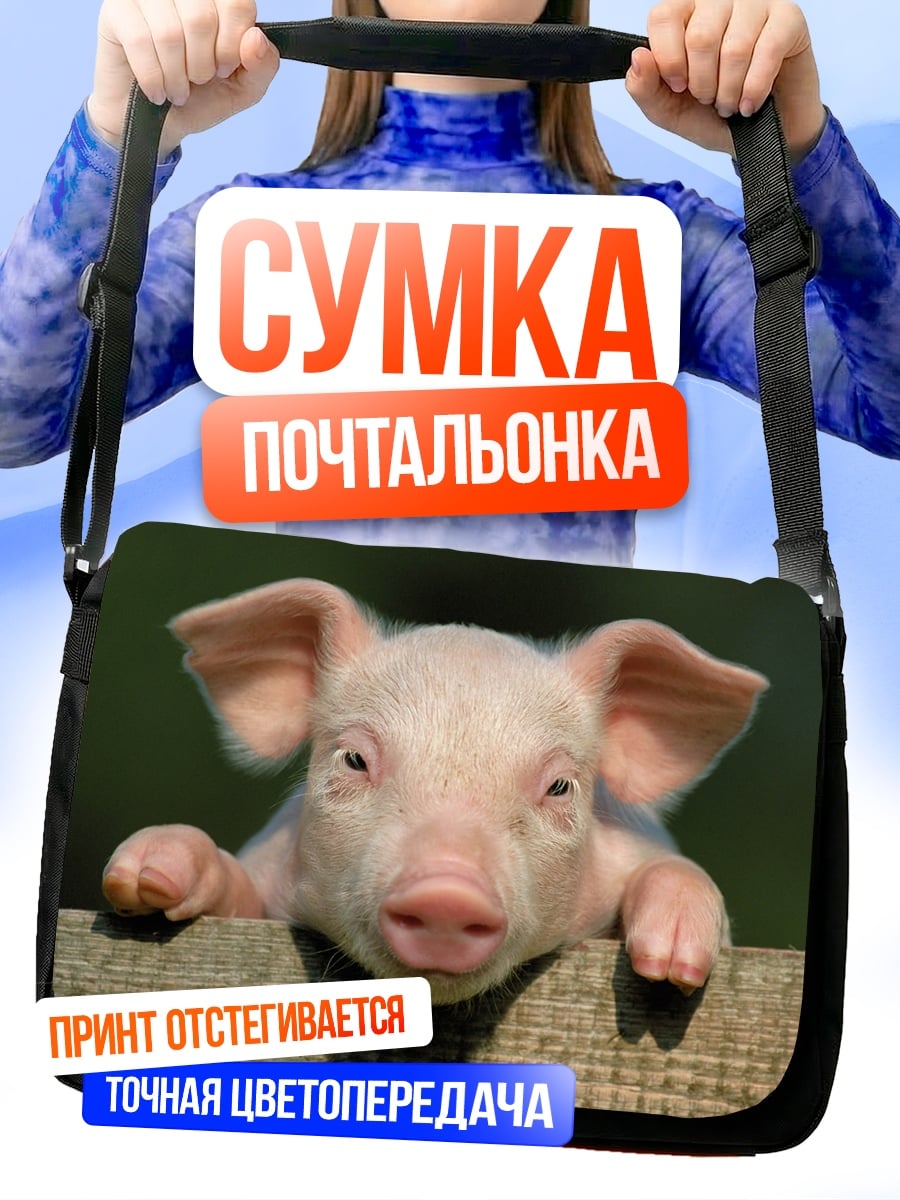 Сумка-почтальонка Милый поросенок на заборе