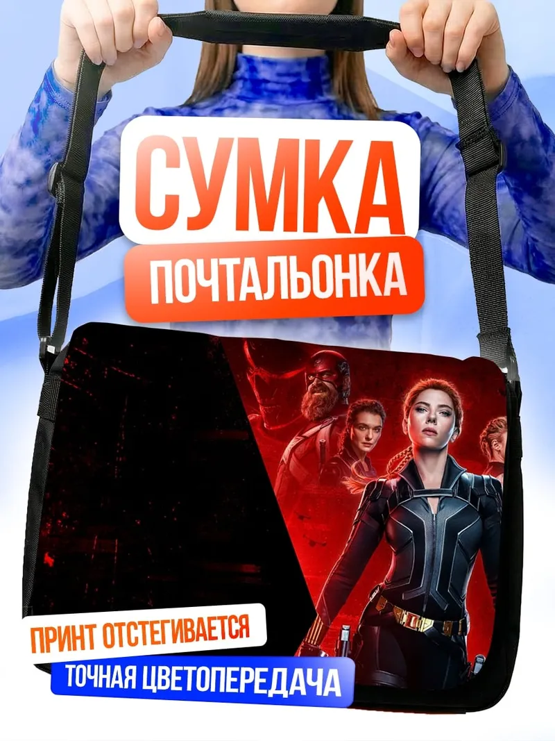 Сумка-почтальонка Черная Вдова