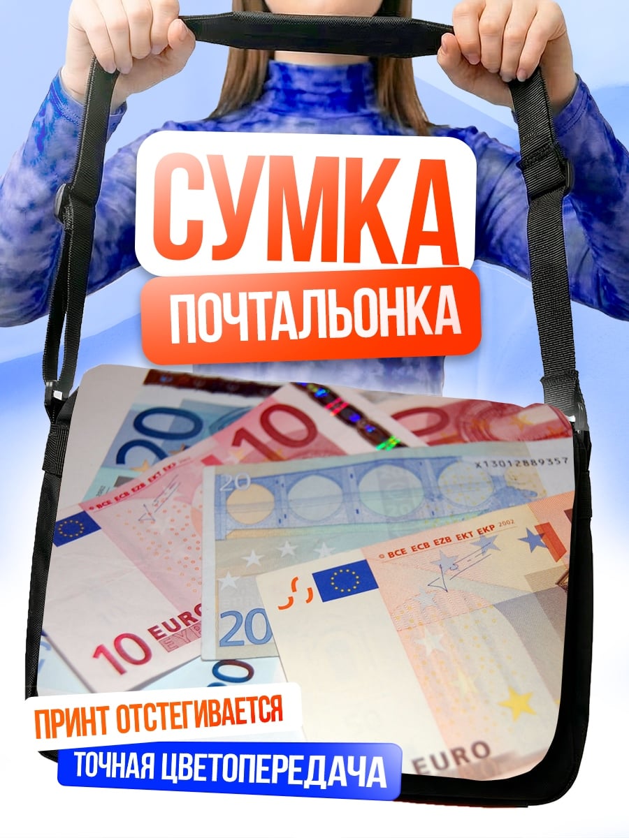 Сумка-почтальонка евро банкноты