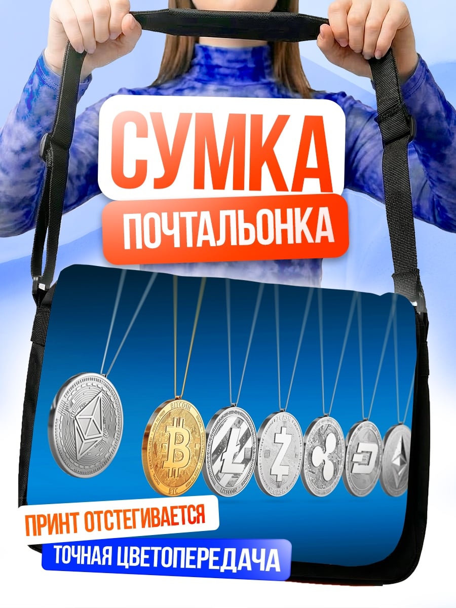 Сумка-почтальонка Криптовалютные монеты