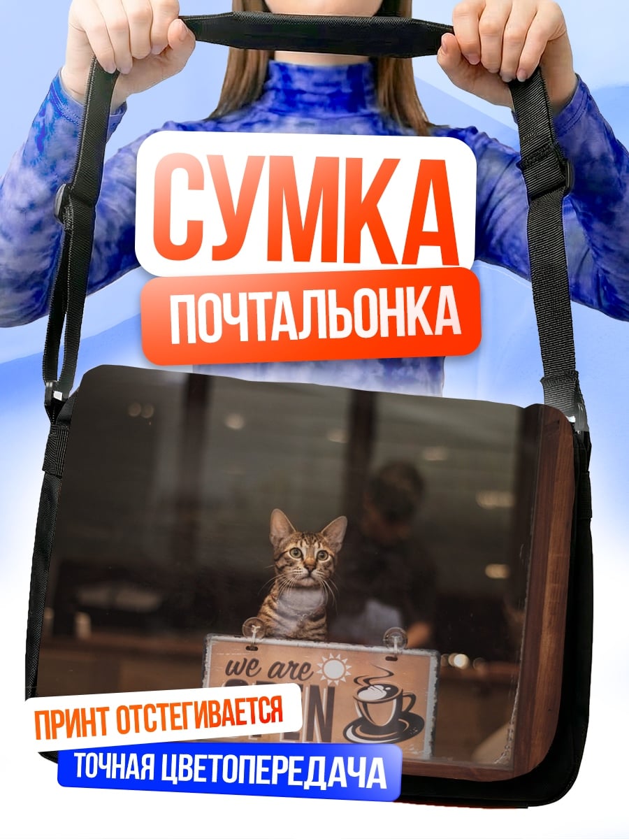 Сумка-почтальонка Кот в кафе