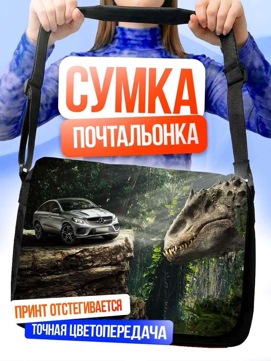 Сумка-почтальонка Автомобиль и динозавр