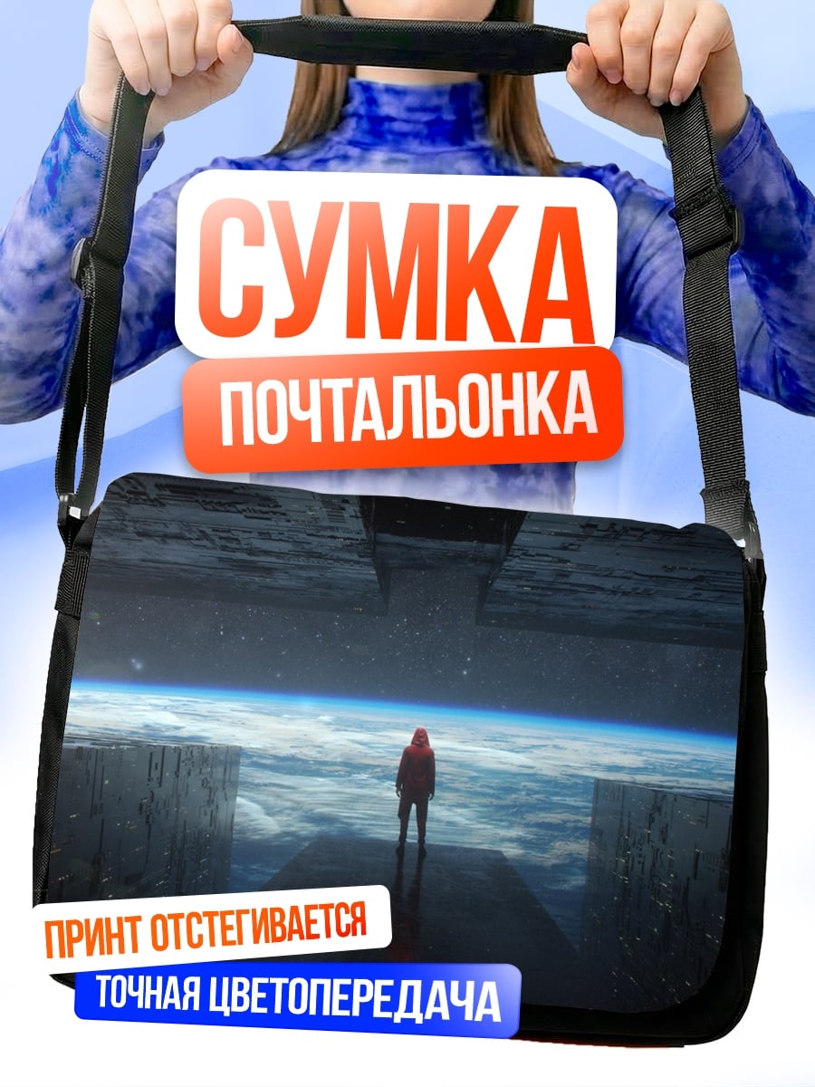Сумка-почтальонка Космонавт смотрит на Землю