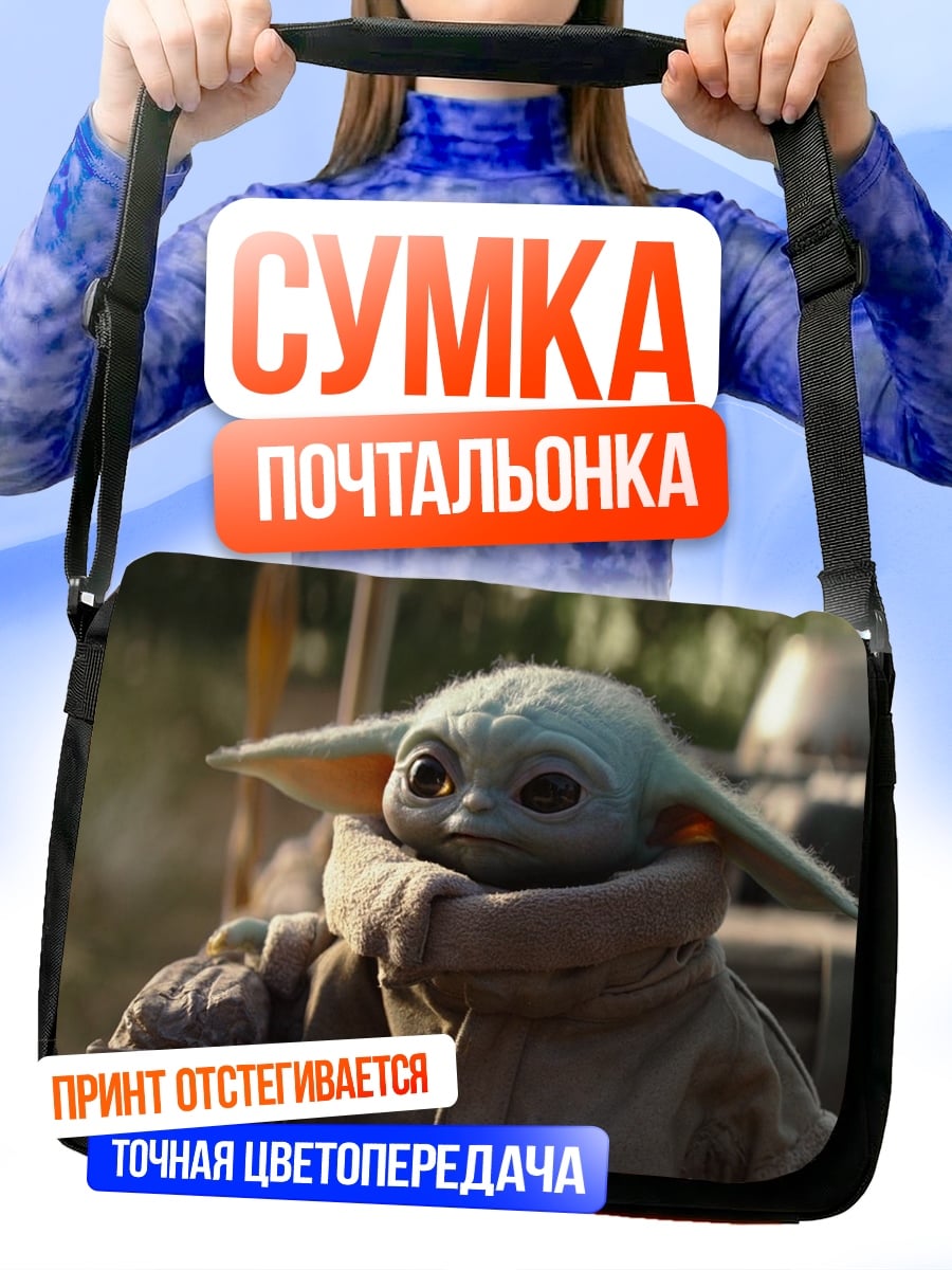 Сумка-почтальонка Малыш Йода