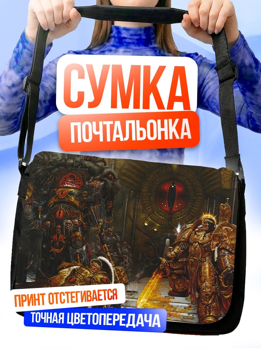 Сумка-почтальонка Император и примарх