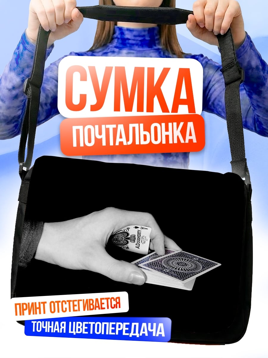 Сумка-почтальонка игра в карты
