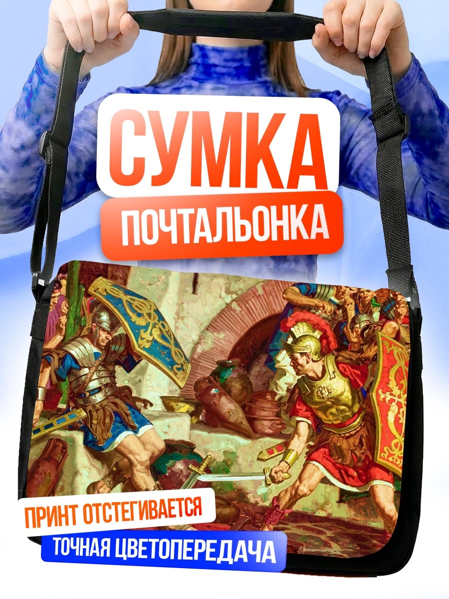 Сумка-почтальонка римские легионеры бой