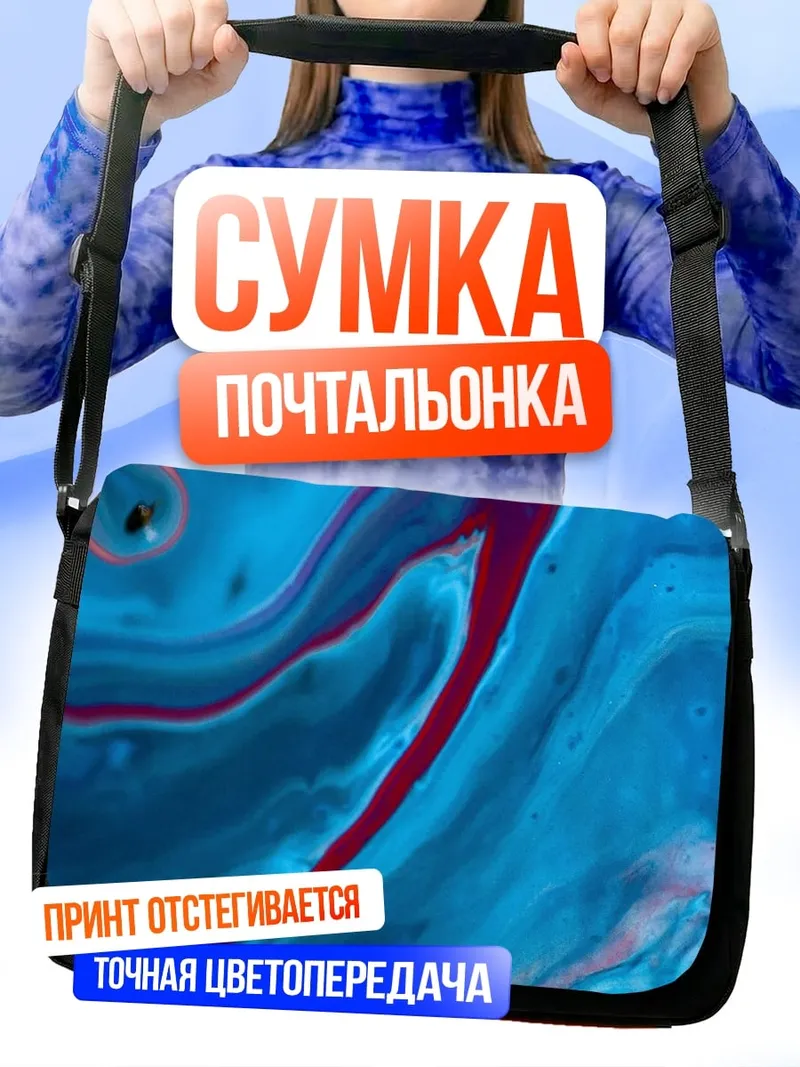 Сумка-почтальонка абстрактные синие разводы