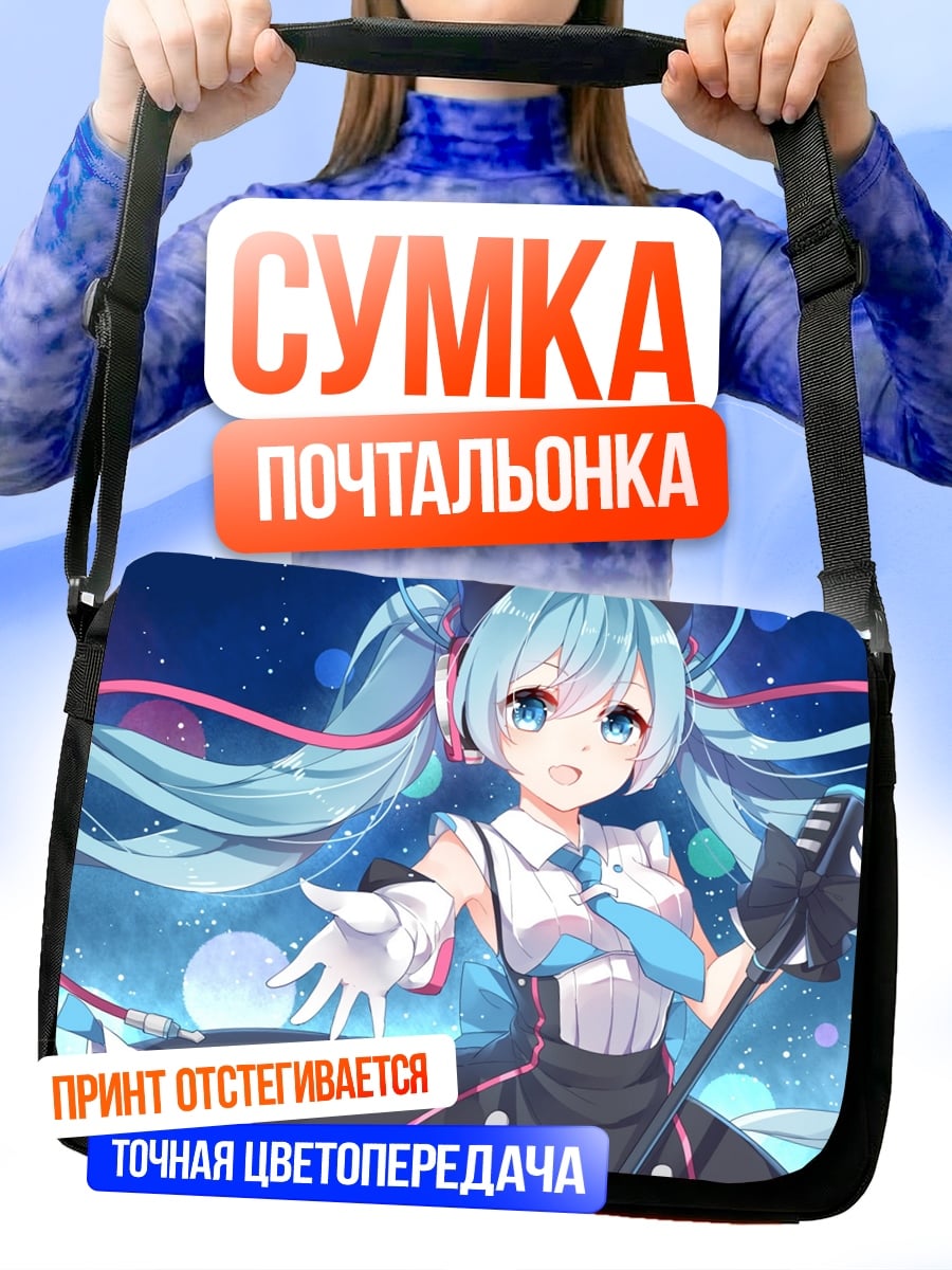 Сумка-почтальонка мику певица