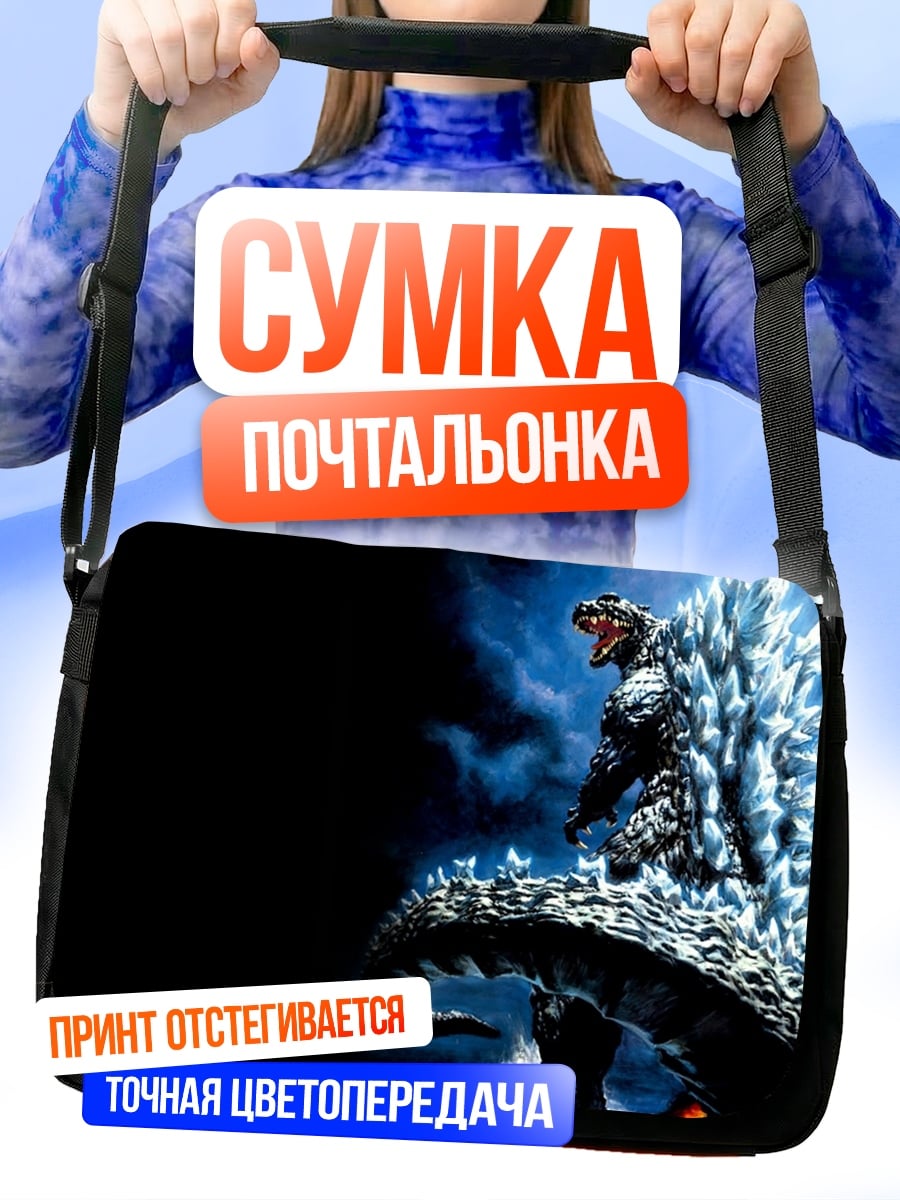 Сумка-почтальонка годзилла атака