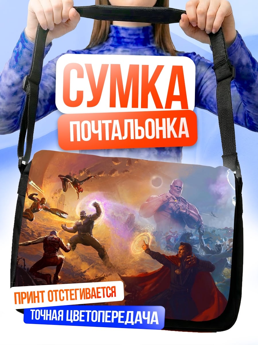 Сумка-почтальонка Битва героев