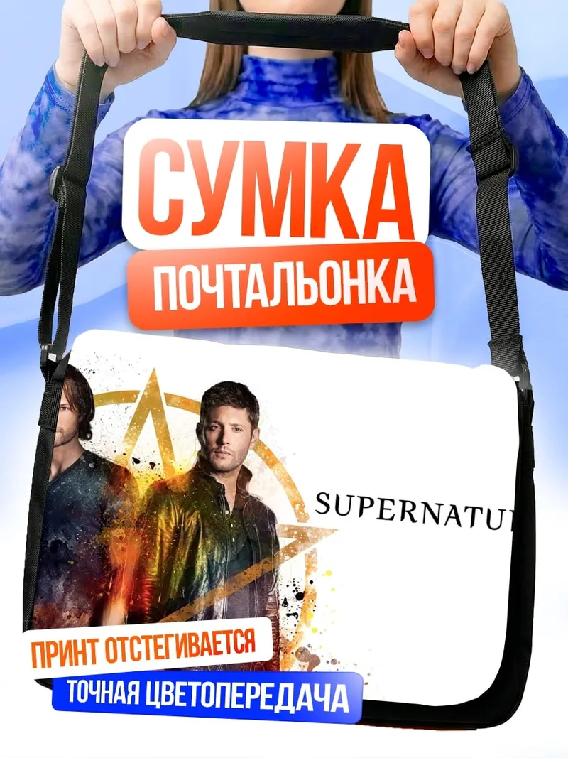 Сумка-почтальонка братья Винчестеры