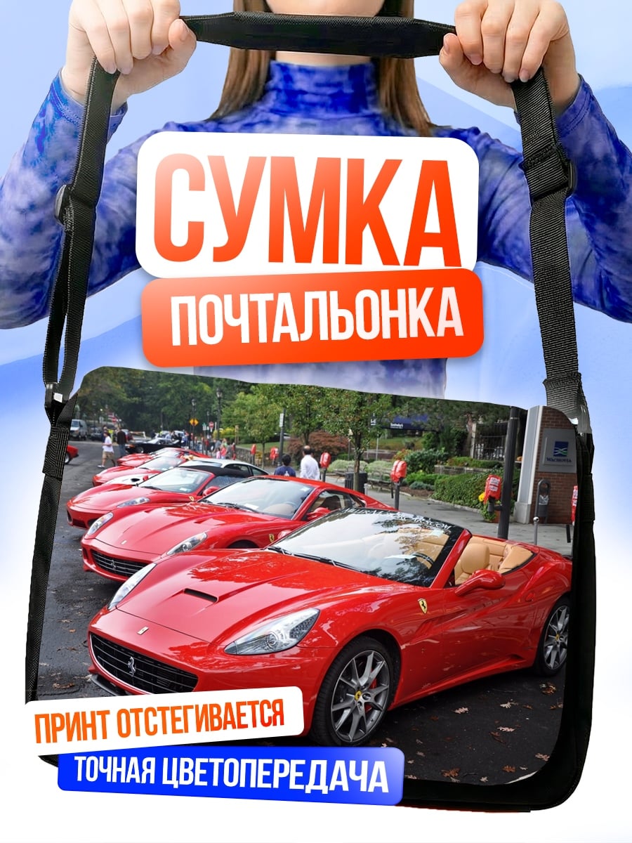 Сумка-почтальонка красные спорткары