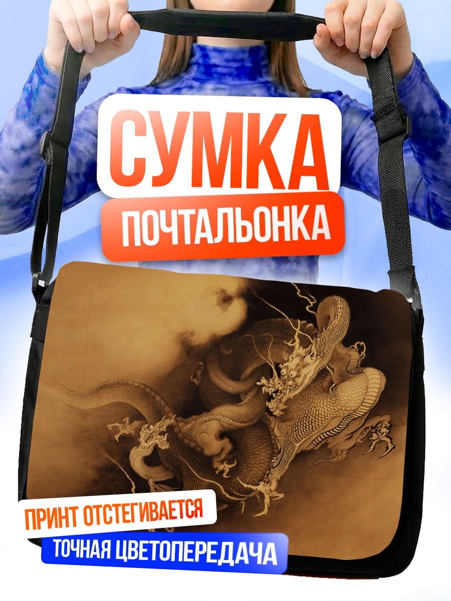 Сумка-почтальонка китайский дракон