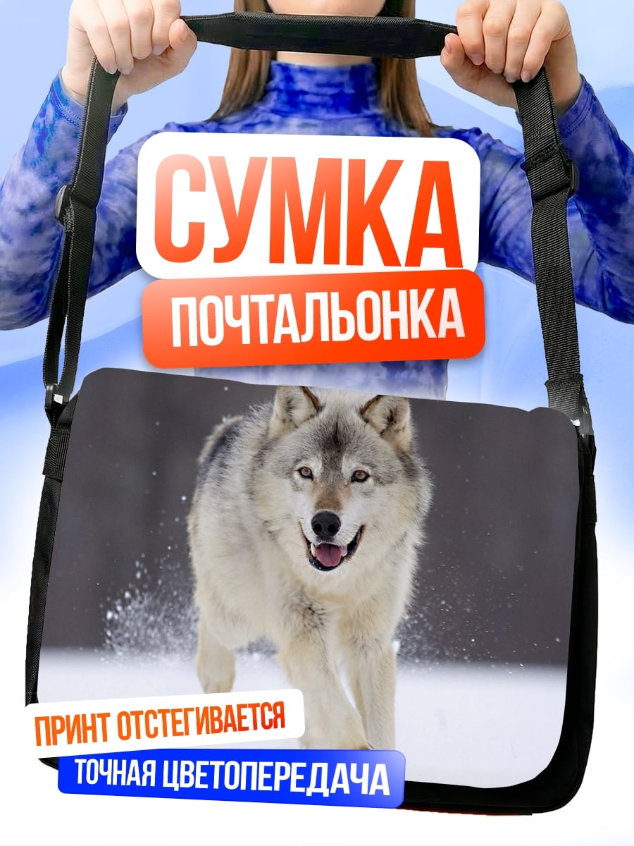 Сумка-почтальонка Бегущий волк