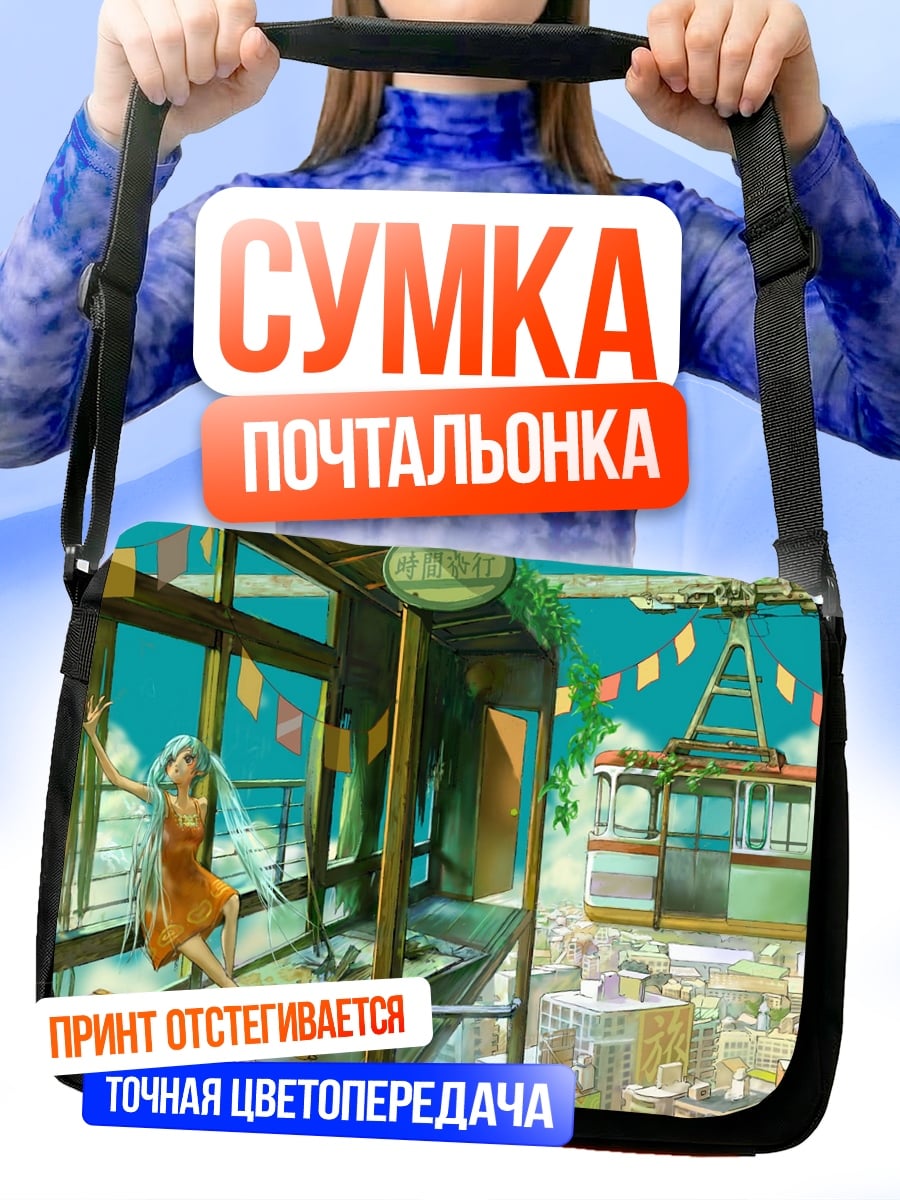 Сумка-почтальонка Девушка на станции