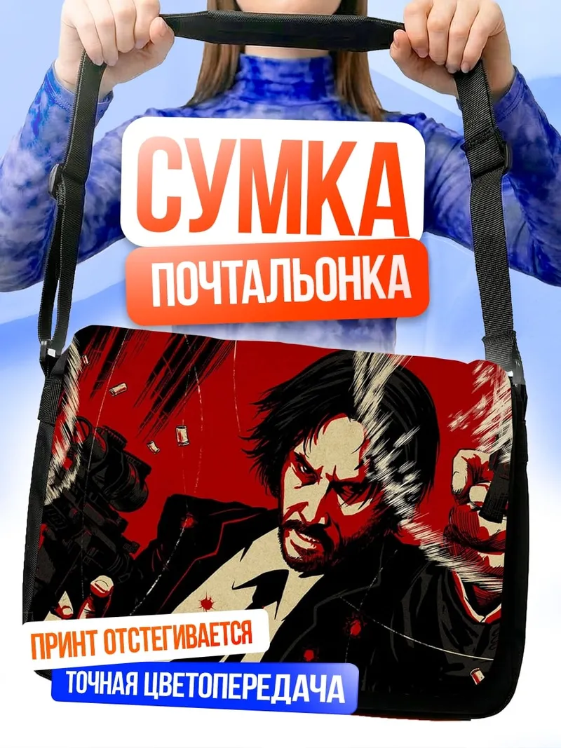 Сумка-почтальонка Джон Уик стреляет