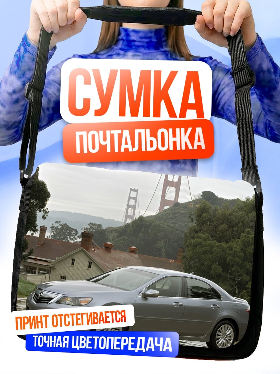 Сумка-почтальонка Серебристый седан мост