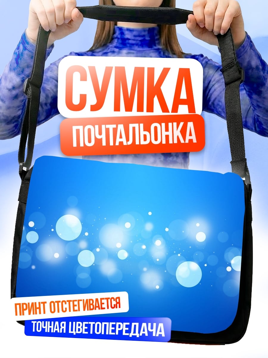 Сумка-почтальонка Синие блики боке