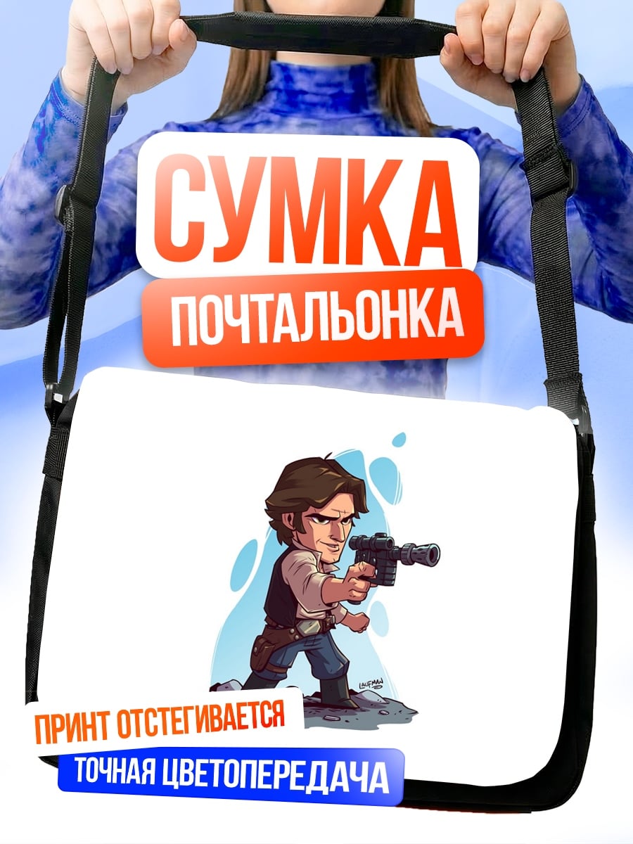 Сумка-почтальонка Хан Соло Звёздные Войны