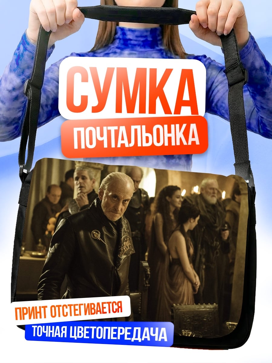 Сумка-почтальонка Лорд Тайвин Ланнистер