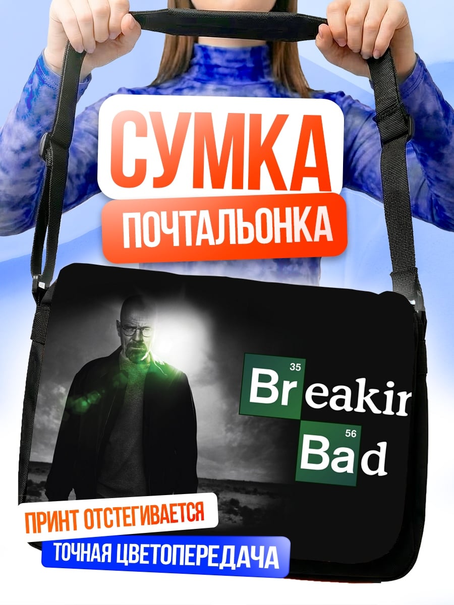Сумка-почтальонка Во все тяжкие