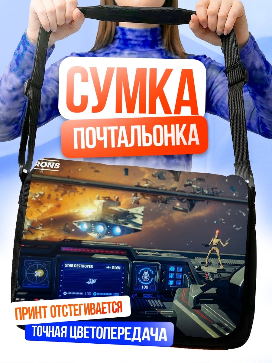 Сумка-почтальонка Космический бой