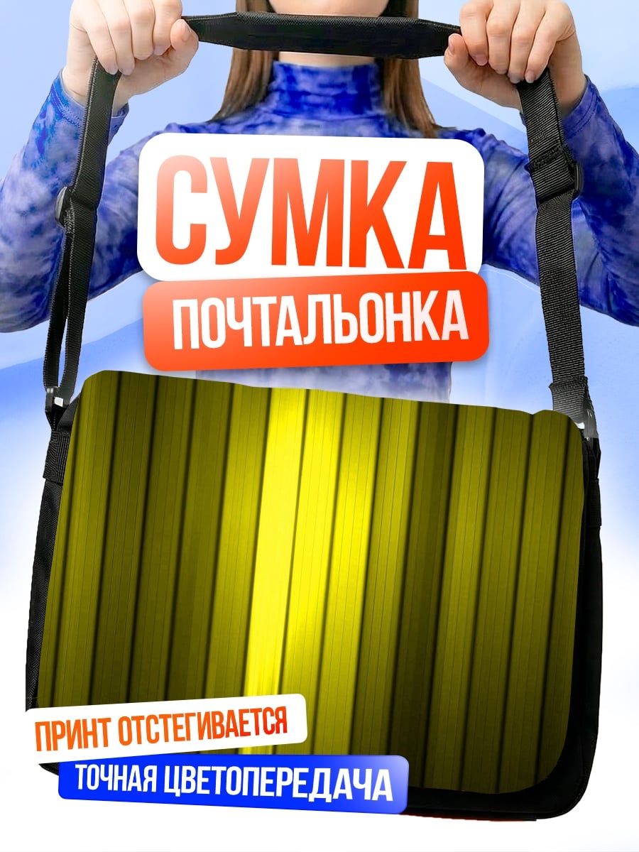 Сумка-почтальонка желтые полосы свет