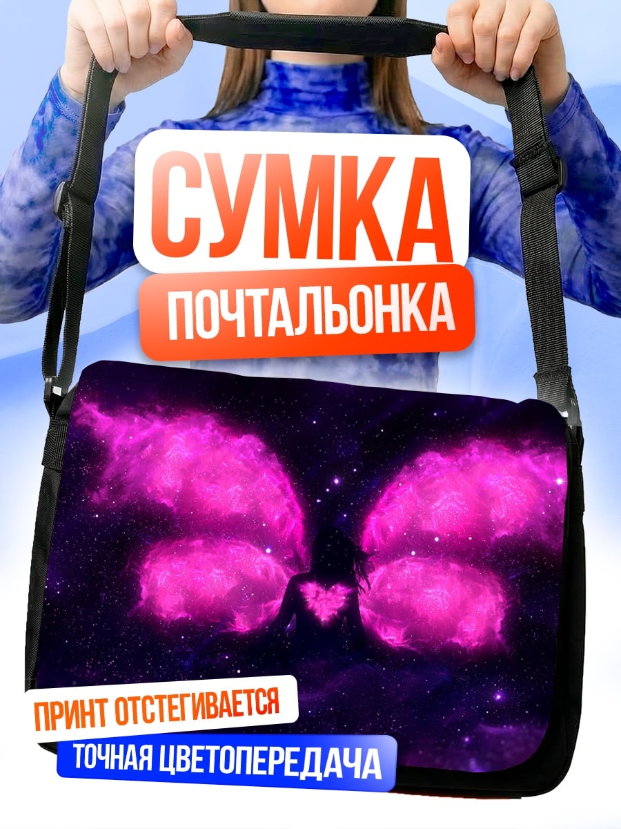 Сумка-почтальонка розовые крылья бабочки