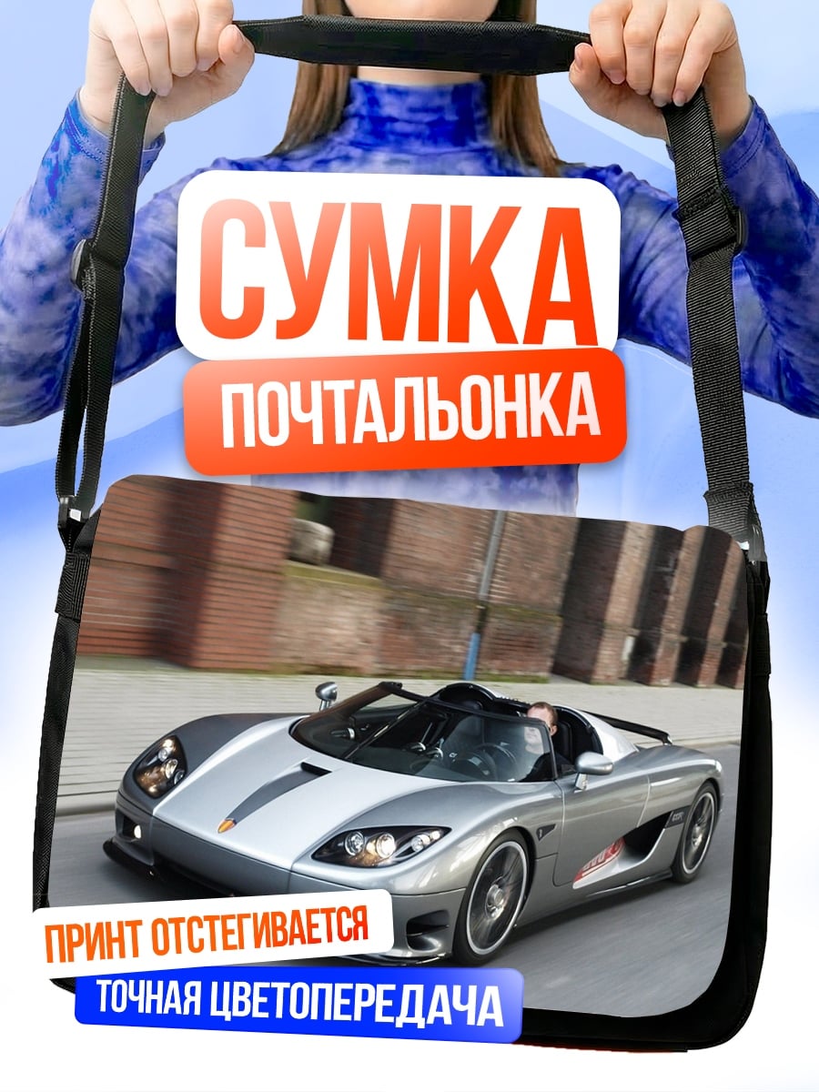 Сумка-почтальонка серебристый спорткар