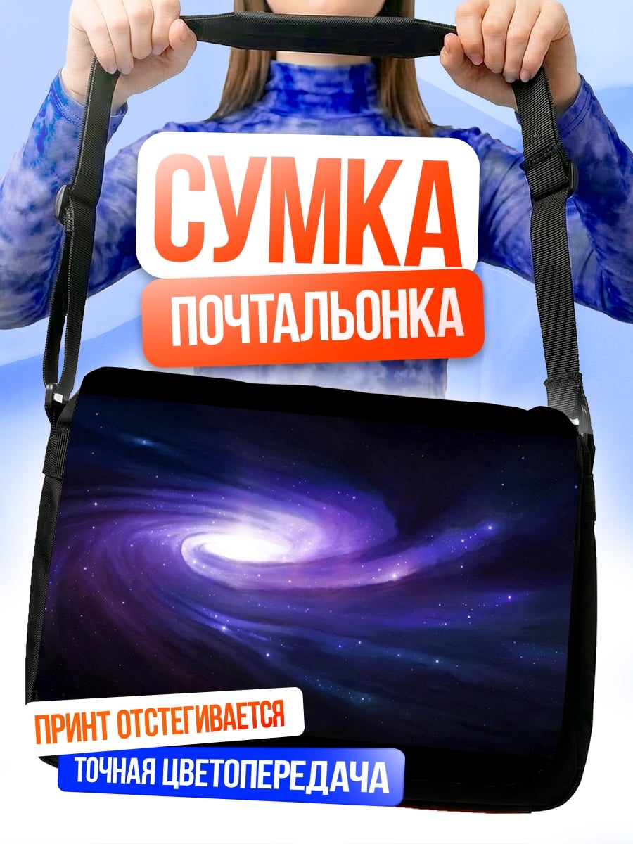 Сумка-почтальонка фиолетовая галактика спираль