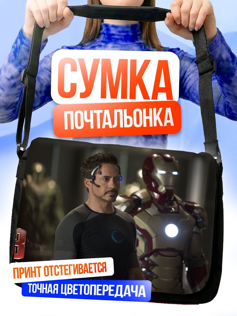Сумка-почтальонка Железный человек